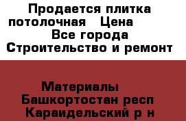 Продается плитка потолочная › Цена ­ 100 - Все города Строительство и ремонт » Материалы   . Башкортостан респ.,Караидельский р-н